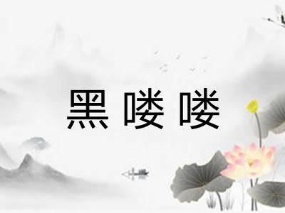 黑喽喽