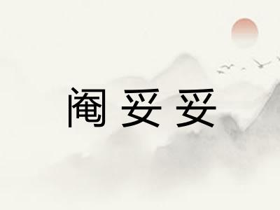 阉妥妥 阉妥妥