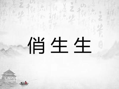 俏生生