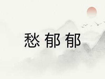 愁郁郁