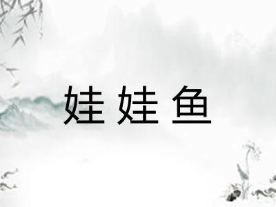 娃娃鱼