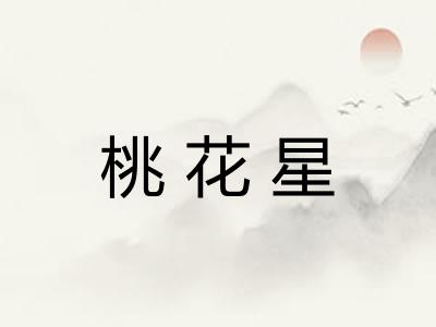 桃花星
