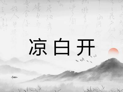 凉白开 凉白开