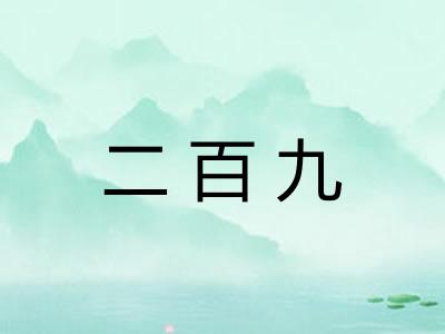 二百九