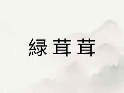 緑茸茸 緑茸茸