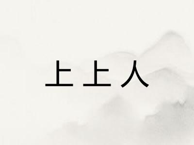 上上人 上上人