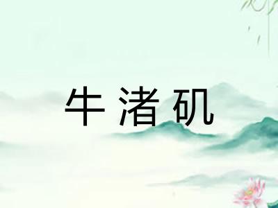 牛渚矶 牛渚矶