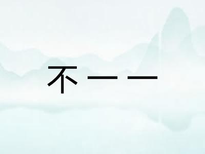 不一一
