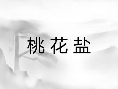 桃花盐