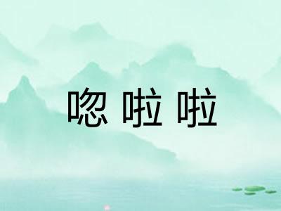 唿啦啦