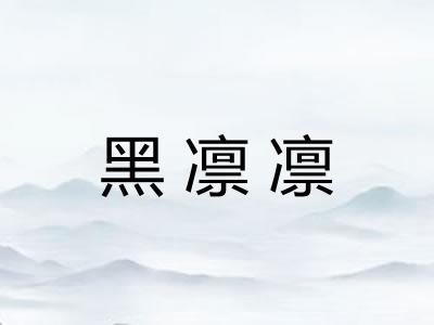 黑凛凛 黑凛凛