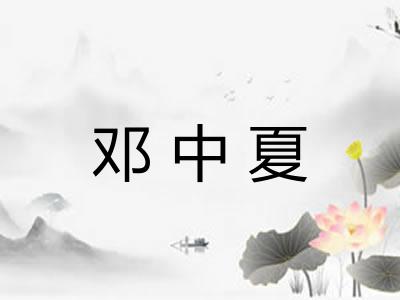 邓中夏 邓中夏