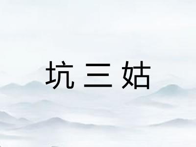 坑三姑 坑三姑