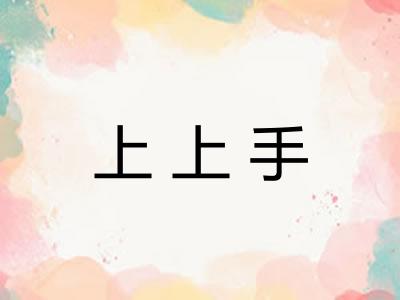 上上手