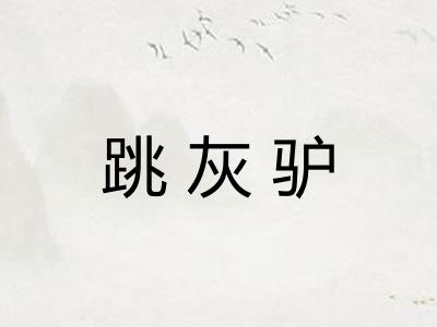 跳灰驴 跳灰驴