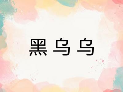 黑乌乌