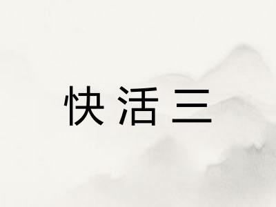 快活三 快活三