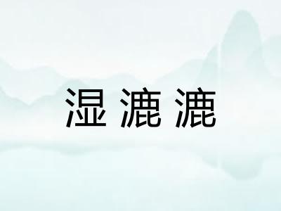 湿漉漉