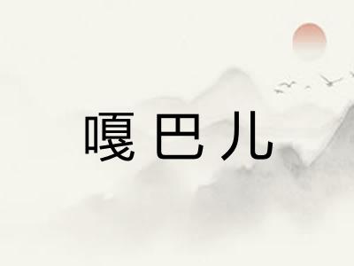 嘎巴儿 嘎巴儿