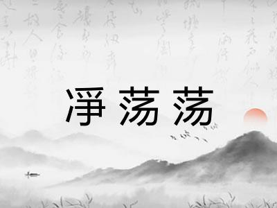 凈荡荡