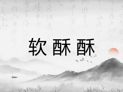 软酥酥 软酥酥