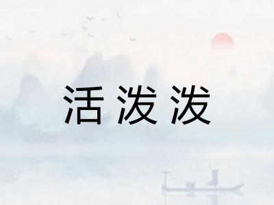 活泼泼 活泼泼