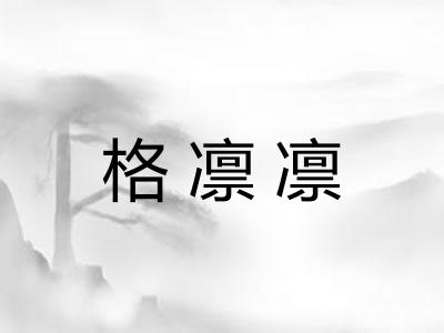 格凛凛 格凛凛