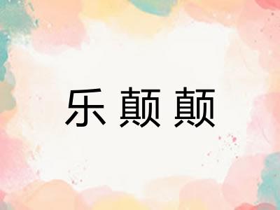 乐颠颠 乐颠颠