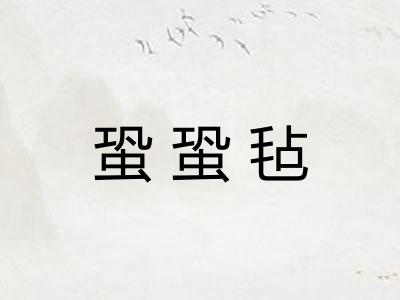 蛩蛩毡