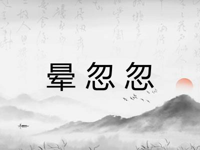 晕忽忽 晕忽忽
