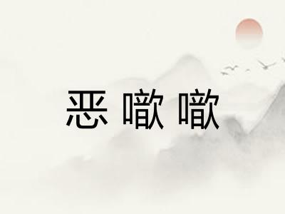 恶噷噷