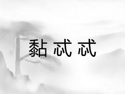 黏忒忒 黏忒忒