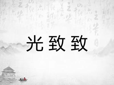 光致致 光致致