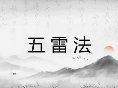 五雷法 五雷法
