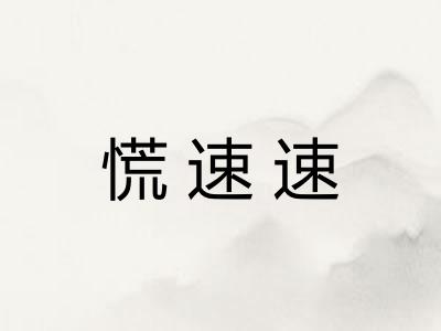 慌速速 慌速速