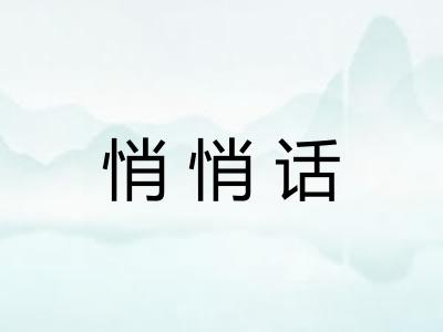 悄悄话 悄悄话