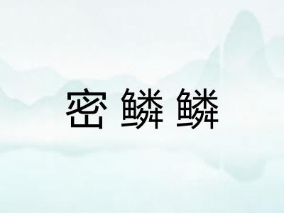 密鳞鳞