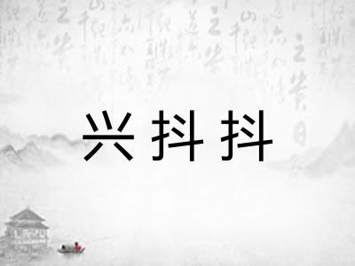 兴抖抖 兴抖抖