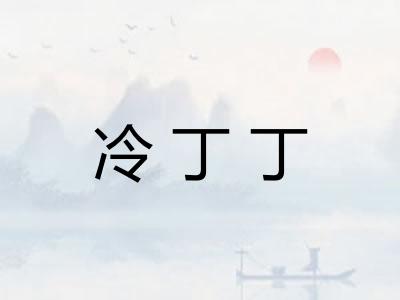 冷丁丁