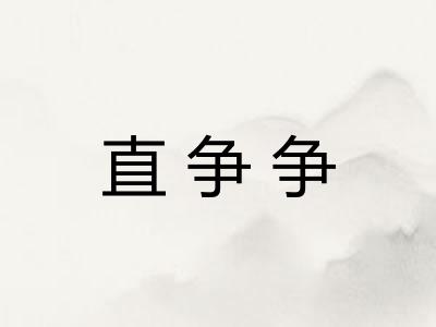 直争争 直争争