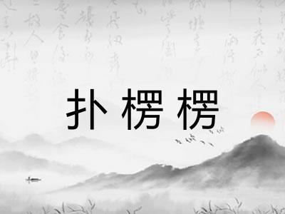 扑楞楞 扑楞楞