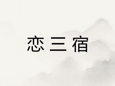 恋三宿