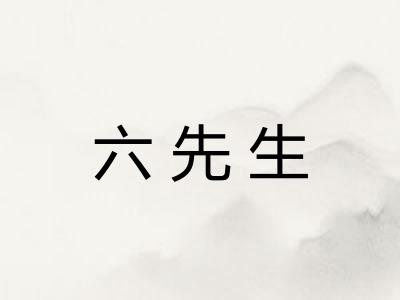 六先生
