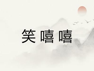 笑嘻嘻 笑嘻嘻