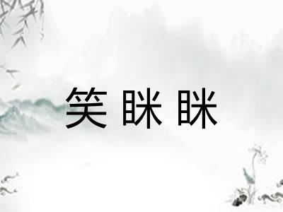 笑眯眯