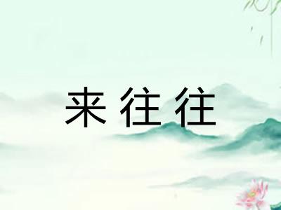 来往往 来往往
