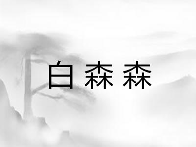 白森森 白森森