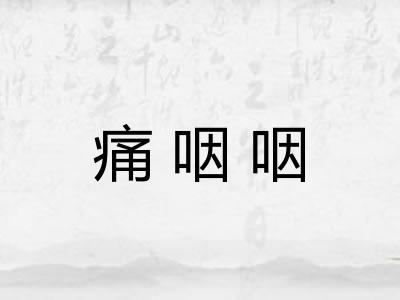 痛咽咽