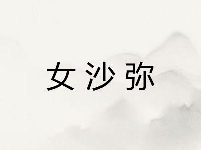 女沙弥 女沙弥