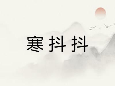 寒抖抖 寒抖抖
